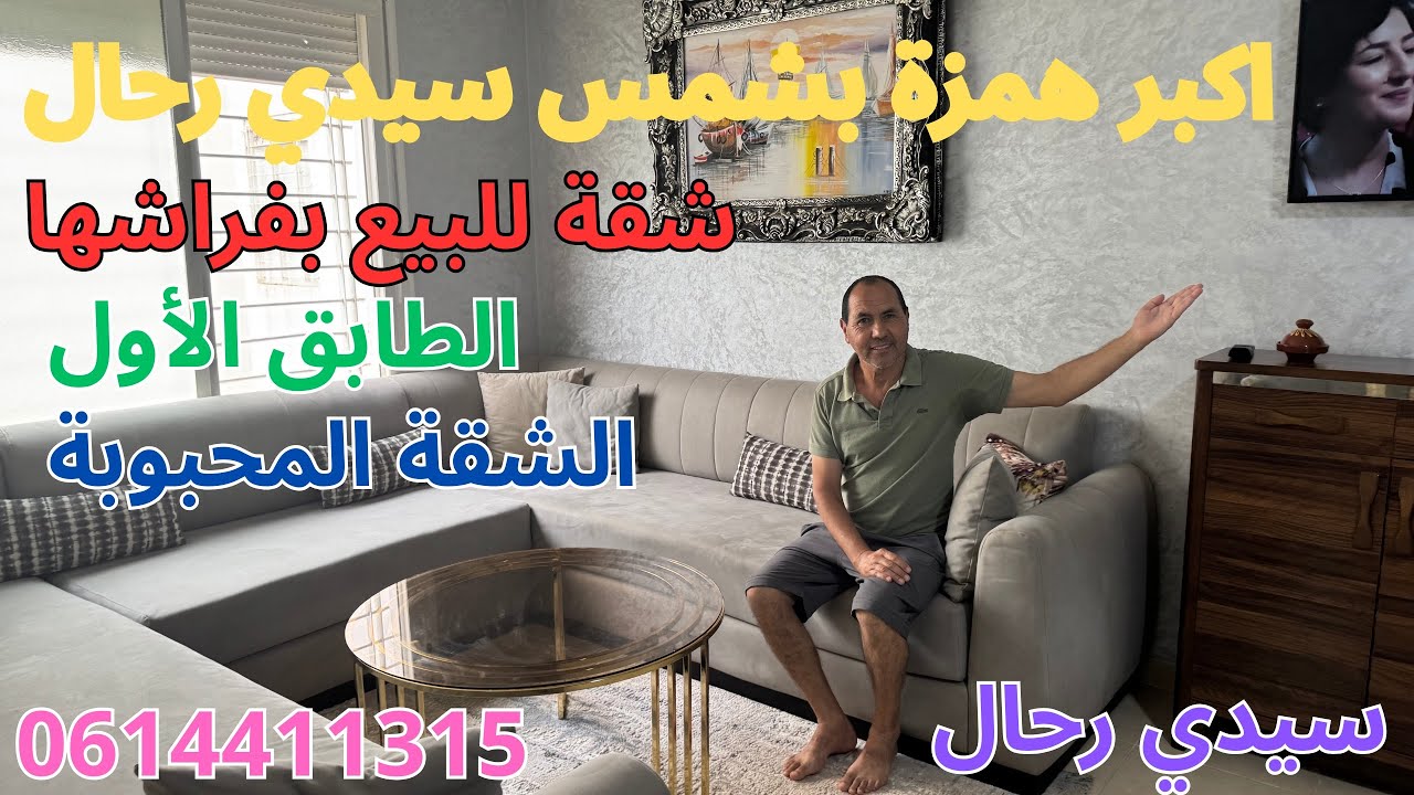 شقة للبيع بفراشها، بمشروع شمس سيدي رحال، الطابق الأول 54 متر صالون،2غرف،مطبخ،حمام،سيجور،سيدي رحال