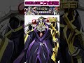 【OVERLOADコラボ復刻決定】一分でわかるオバロコラボ復刻解説【#コンパス】