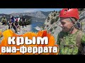 Крым Виа - Феррата на Ильяс Кая (Черный маршрут)