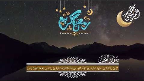 خواتيم سورة النحل | محمود المرسي | تلاوة هادئة