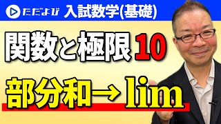 【入試数学(基礎)】関数と極限10  数列(和)の極限 部分和→lim*