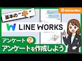 【LINE WORKS】 基本のキ：アンケート②アンケートを作成しよう｜サテライトオフィス