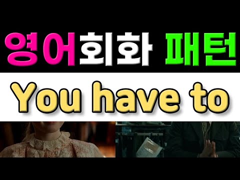 반드시 알아야 할 영어표현 - You have to | 영어패턴, 영어회화