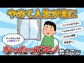【2ch有益スレ】マジで「あ、これやめて楽になったわ」ってモノ挙げてけwww【ゆっくり解説】