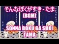 そんなぼくがすき - たま[BGM]SONNA BOKU GA SUKI - TAMA NHK 歌番組 みんなのうた