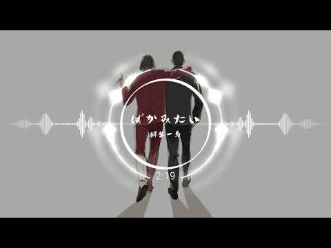レコード　ばかみたい 桐生一馬 BAKAMITAI HMV店舗在庫一覧] ばかみたい【2024 レコードの日 限定盤】(45