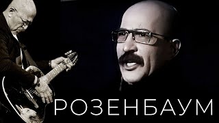 Александр Розенбаум – Не Хочу Стареть @Alexander_Rozenbaum