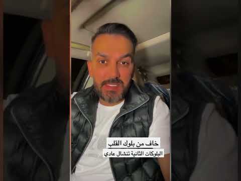 خاف من بلوك القلب