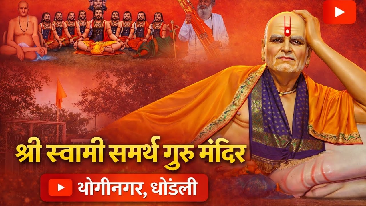 श्री स्वामी समर्थ 🌹 स्वामी समर्थ मठ योगिनगर धोंडली तळोजा