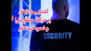 شغل پر درآمد در آلمان سکوریتی یا Sicherheit Mitarbeiter