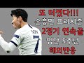 또 터졌다!!! 손흥민 선수 프리시즌 2경기 연속골! 입단 5주년 축하 해외반응까지.