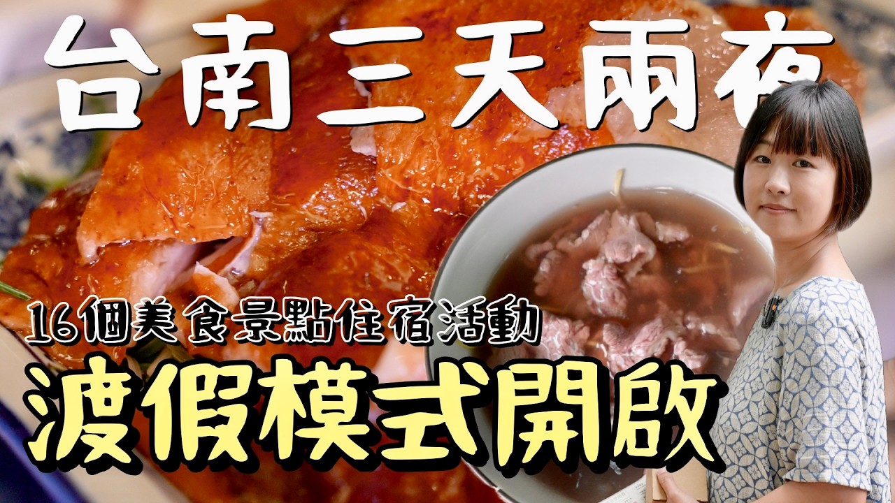 竟然有種在泰國渡假的錯覺？來到牛肉湯的發源地，從飯店紅白酒無限暢飲、免費宵夜，到一整排玩不完的活動行程，再加上周邊16個必踩美食與景點，三天兩夜輕鬆玩台南，大人小孩都愛翻！