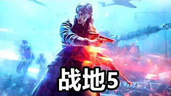 战地5 Battlefield V 攻略全集故事剧情流程实况解说ps4游戏 Youtube