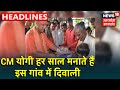 Gorakhpur के Vantangiya गांव में इस बार भी दिवाली मनाएंगे CM Yogi | News18 UP Uttarakhand