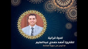 تلاوات المحراب - رمضان 1445/2024- ما تيسر من سورة المائدة للقارئ أحمد حمدى عبدالعليم