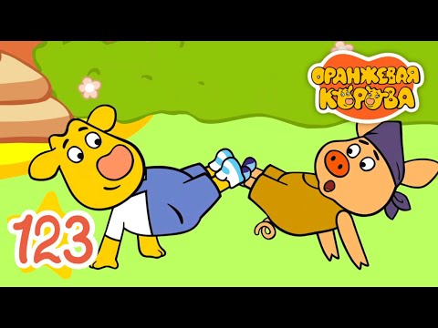 Оранжевая Корова 123 серия 🐮 Особое приветствие 🐮 Мультики для детей