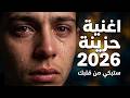 اغنية حزينة جدا جديدة 2026 اقوي اغنية حزينة جدا جديدة 2026 