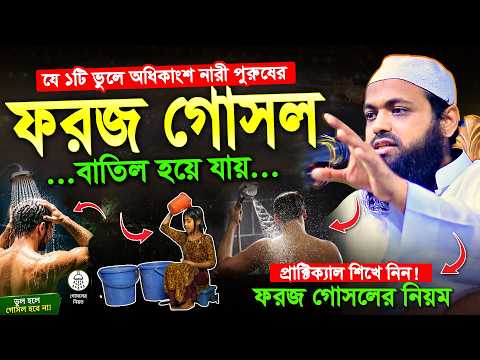 ফরজ গোসলের সবচেয়ে বড় ভুল! অধিকাংশ নারী-পুরুষ জানেই না | মুফতি আরিফ বিন হাবিব | Arif Bin Habib