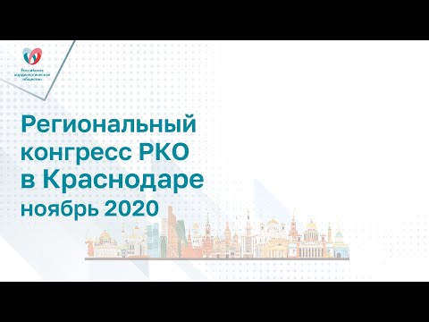 Симпозиум "Вопросы и достижения в реальной клинической практике"