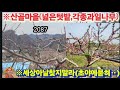 ※산골마을,넓은텃밭,각종과일나무 #홍천전원주택  #강화도전원주택 #강화도농가주택 #강화도토지 #강화도땅 #강화도농막 #강화도부동산 #김포전원주택 #강화전원주택 #부성부동산Tv
