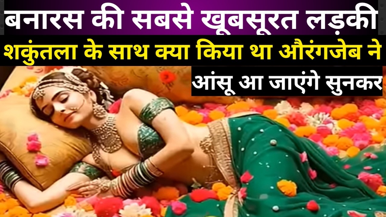 पंडित लाला राम की बेटी शकुंतला और बादशाह औरंगज़ेब की दिलचस्प कहानी | dilchasp kahani | kahaniyan |