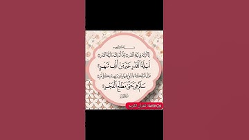 سورة القدر .#سورة #قرآن #قران_كريم #سورة_القدر