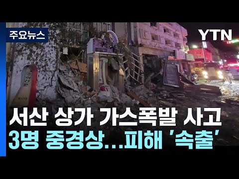 상가에서 가스 폭발해 3명 중경상...주변 건물 수십 채 피해 / YTN