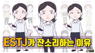 ESTJ (엣티제)가 잔소리하는 이유