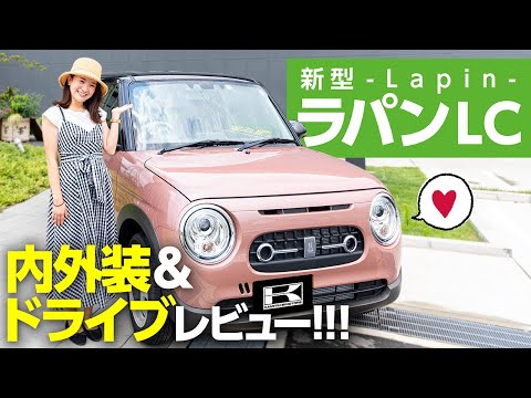 【ラパン特別仕様LC】かわいい車が欲しいならこれ！内外装＆試乗走行レビュー｜女性におすすめ軽自動車 SUZUKI lapin lc