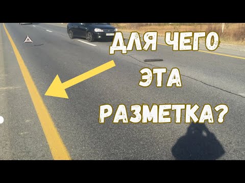 Для чего нужна сплошная жёлтая разметка у края дороги ❔