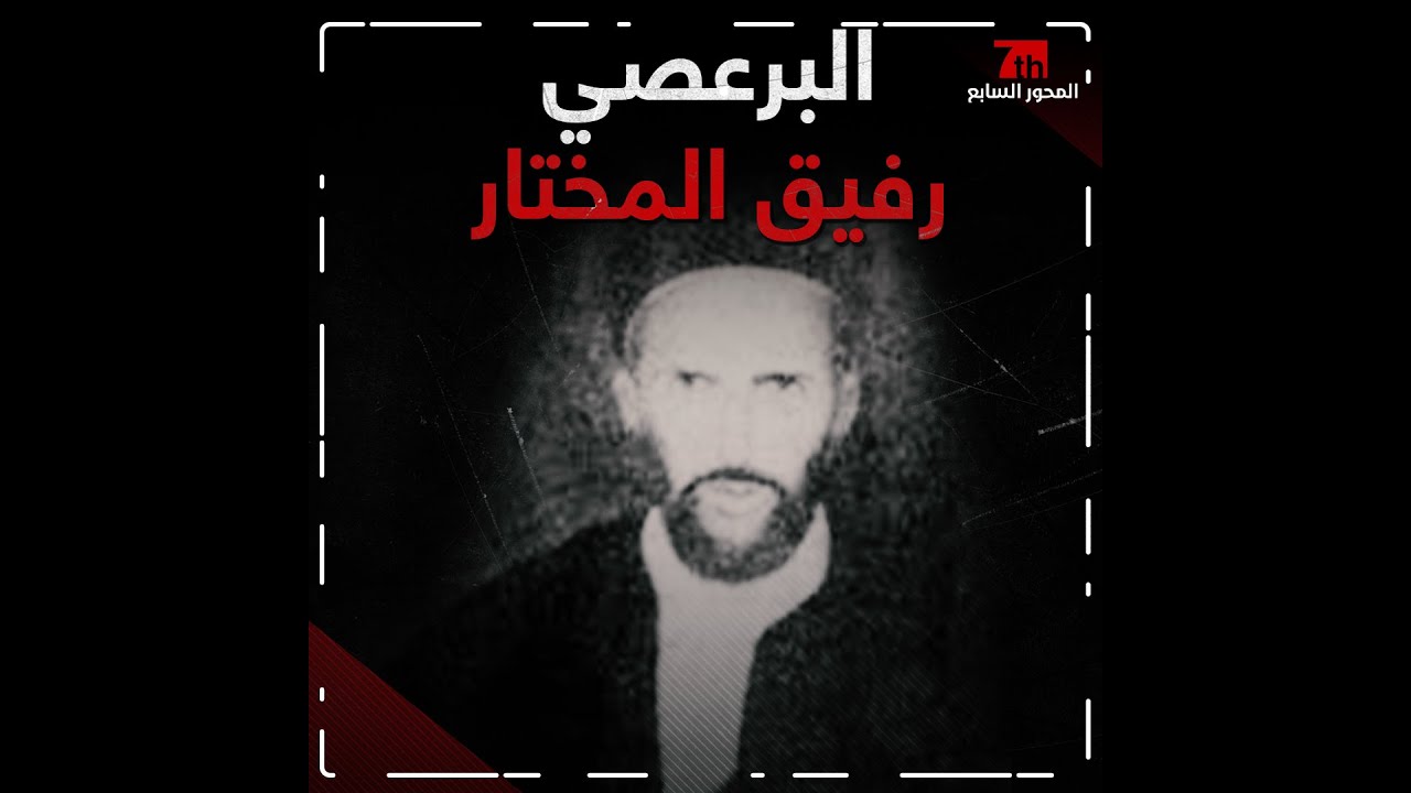 #فيديو I الشهيد حسين الجويفي البرعصي مستشار عمر المختار ورفيق دربه.#المحور_السابع