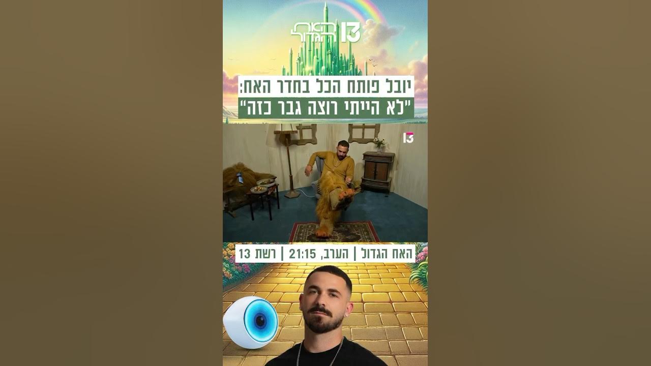 יובל פותח הכל בחדר האח: ״לא הייתי רוצה גבר כזה״