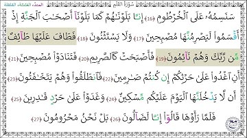سورة القلم المصحف المعلم (16 - 27) خليفة الطنيجي