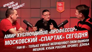 МОСКОВСКИЙ “СПАРТАК” СЕГОДНЯ. АМИР ХУСЛЮТДИНОВ “ПРОФЕССОР” | МЕШКОВ | FAN ID | ПРОМЕС | ФЕДУН | КБП