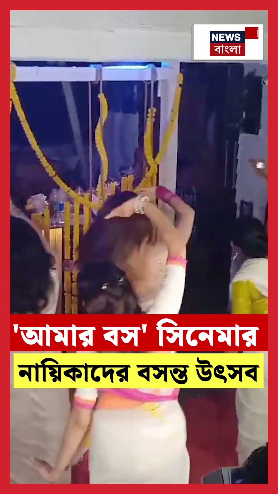 'আমার বস' সিনেমার নায়িকাদের বসন্ত উৎসব #shorts