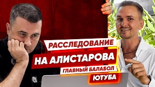 Расследование на Алистарова. Кто врет? - Факты. Железная Ставка - Бали, Гузеева, Домогацкий, афера.