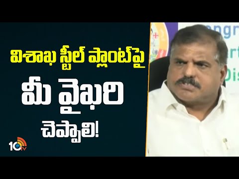 విశాఖ స్టీల్ ప్లాంట్‎పై మీ వైఖరి చెప్పాలి! | MLC Botsa Satyanarayana| Vizag Steel Plant | YCP | 10TV - 10TVNEWSTELUGU