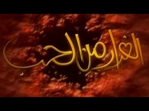 تحميل Mp4 Mp3 الفرار من الحب تتر البداية للموسيقار M6kjphlfjbm