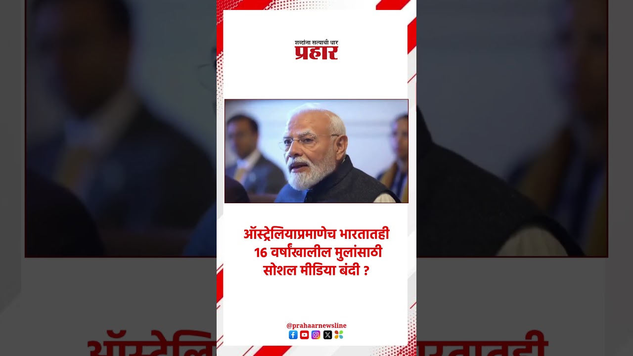 Narendra Modi | ऑस्ट्रेलियाप्रमाणेच भारतातही १६ वर्षांखालील मुलांसाठी सोशल मीडिया बंदी ?