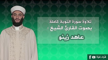 تلاوة سورة التوبة كاملة بصوت القارىْ الشيخ: عاهد زينو