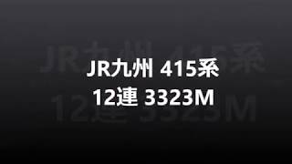 2020 02 23 JR九州415系12連3323M