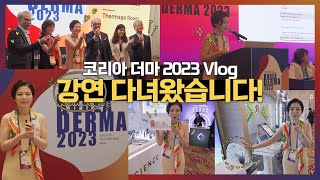피부과 의사 브이로그ㅣ글로벌 피부학회 &#39;코리아 더마 2023&#39; 나들이🙌