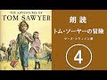 朗読　トム・ソーヤーの冒険　04