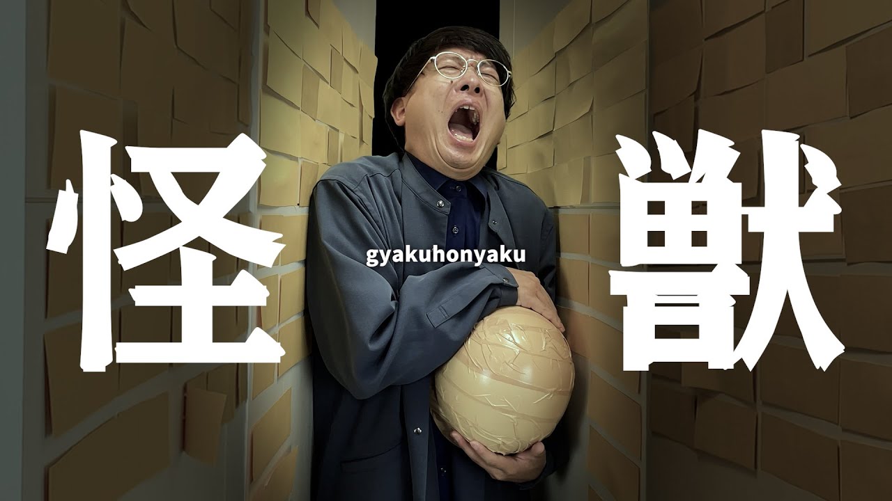Sakanaction / Kaiju