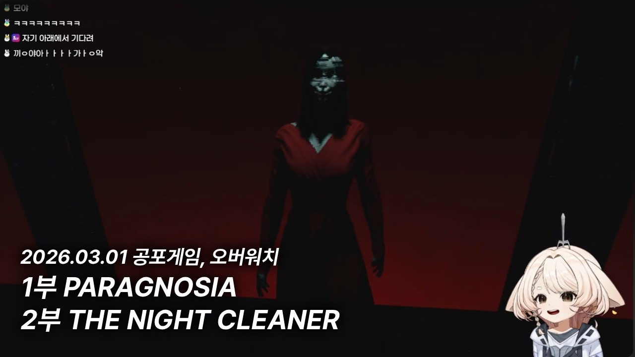[26.03.02] PARAGNOSIA, THE NIGHT CLEANER, 오버워치