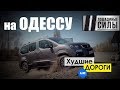 Инспектируем  трассу "Киев-Одесса". Они опять все украли.