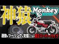 【絶対欲しくなる】新型モンキー125に乗ってみたら通勤もツーリングも全部楽しめるスーパーバイクだった件。原付二種HONDA Monkey125試乗インプレッション!kawaii*は正義【モトブログ】