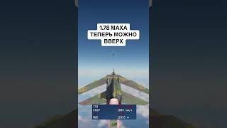 МиГ-27К Максимальная высота #warthunder #вартандер