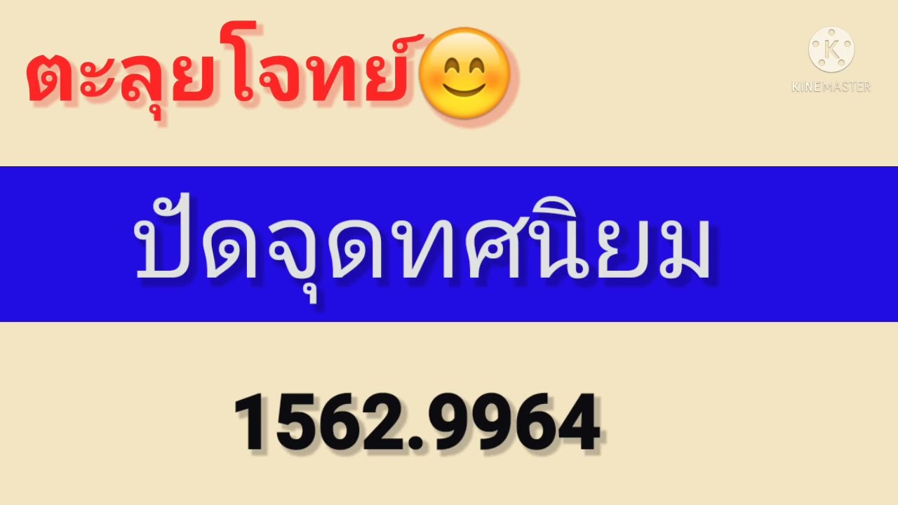 ปัดจุดทศนิยม #ตะลุยโจทย์