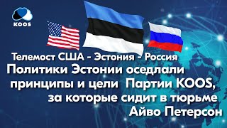 Телемост США - Эстония - Россия. Политики Эстонии оседлали принципы и цели Партии KOOS.